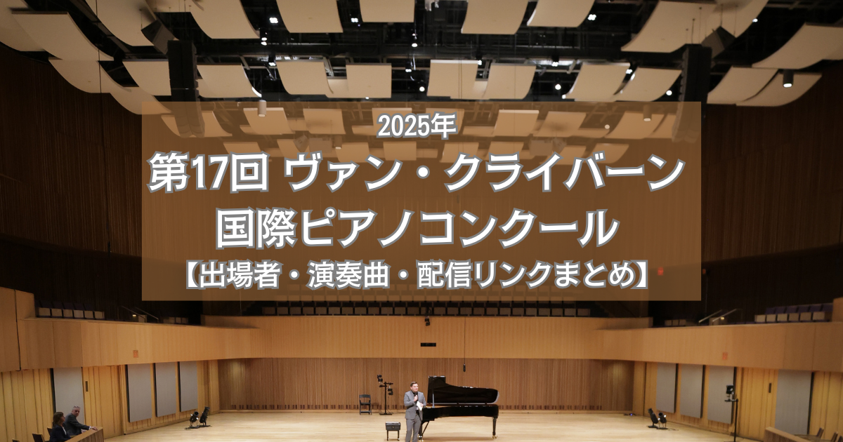 【2025年】第17回ヴァン・クライバーン国際ピアノコンクール【出場者・演奏曲・配信リンクまとめ】