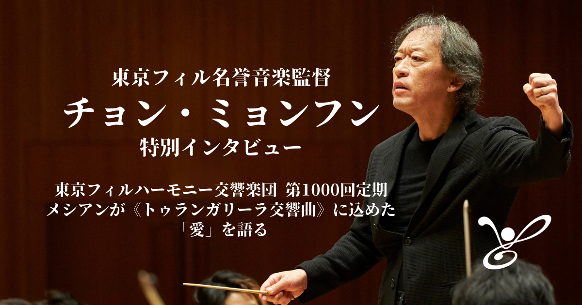 チョン・ミョンフン、東京フィル第1000回定期で取り上げるメシアン《トゥランガリーラ交響曲》に込められた「愛」を語る