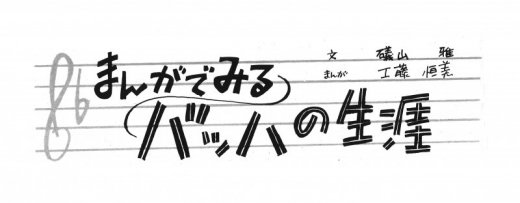 バッハの生涯が5分でわかる！ これだけは知っておきたい、マンガで学ぶ「音楽の父」