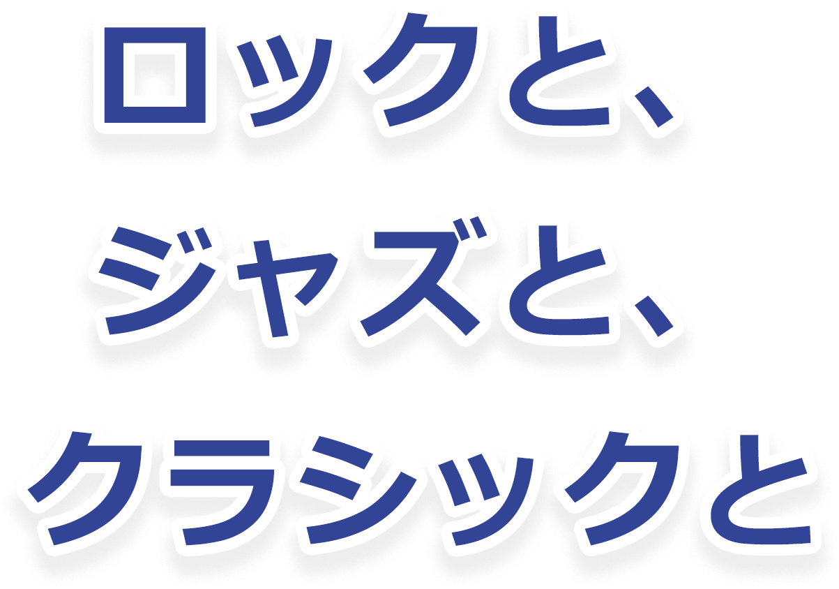 ロックと、ジャズと、クラシックと