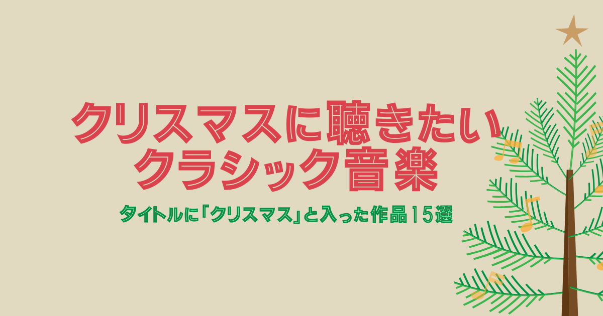 「クリスマス」がタイトルに入ったクラシック音楽15選