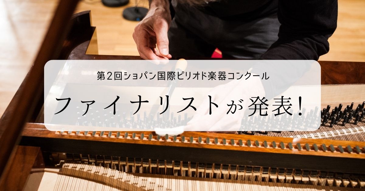 ショパンコンクールのファイナリストが決定！ 演奏動画をまとめてチェック！