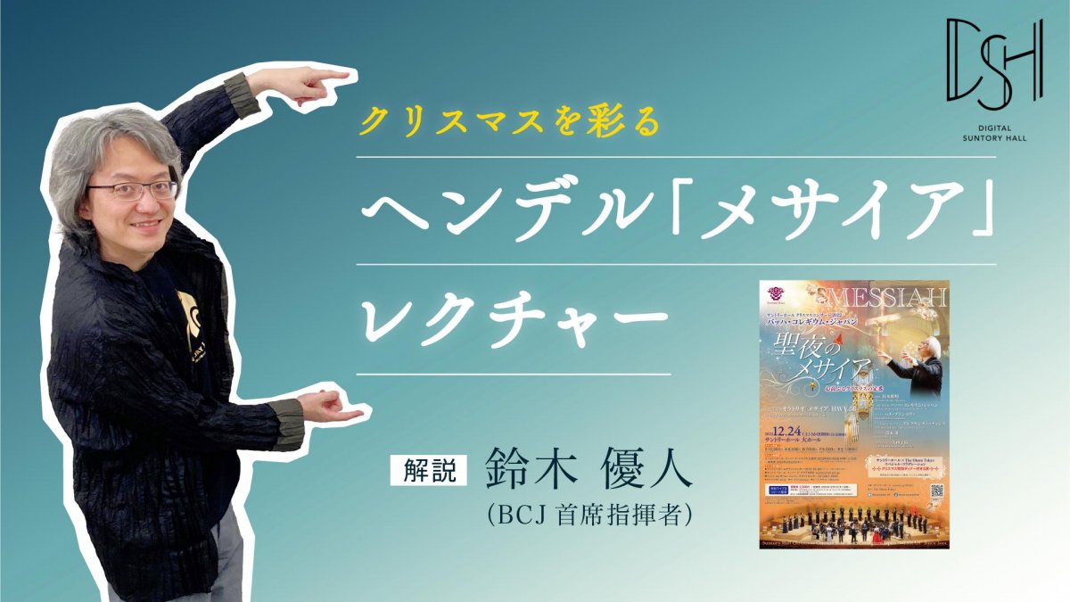 鈴木優人による無料レクチャー動画を公開！ ヘンデル《メサイア》を学ぼう