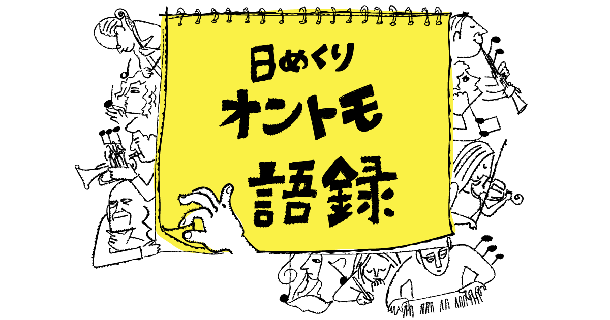 日めくりオントモ語録／すぎやまこういち