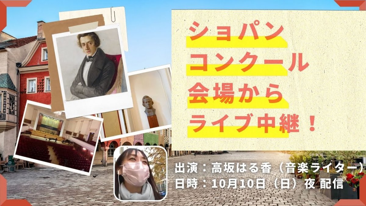 ショパンコンクール会場から生中継！ 高坂はる香さんが伝える現地の“今”